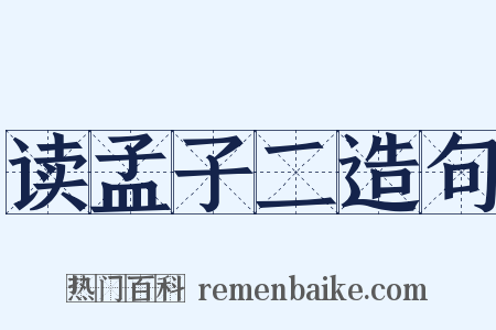 读孟子二造句是什么意思的图片